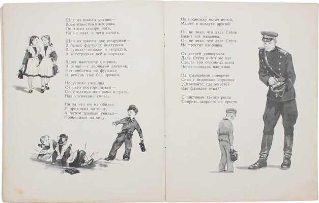 Михалков С. Дядя Степа – милиционер / Рис. Г. Мазурина. М.: Детгиз, 1955.